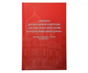 Изданы материалы церковно-научной конференции «100-летие начала эпохи гонений на Русскую Православную Церковь»