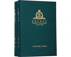В День православной книги состоится презентация новых книг Святейшего Патриарха Кирилла