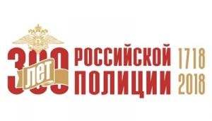 Поздравление Святейшего Патриарха Кирилла по случаю 300-летия образования российской полиции