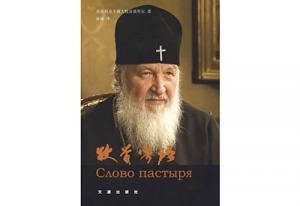 В Москве представят китайский перевод книги Святейшего Патриарха Кирилла «Слово пастыря»