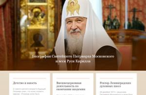 Открылся сайт, посвященный биографии и служению Святейшего Патриарха Кирилла