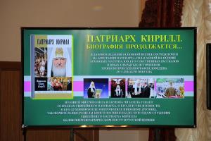 В столице Калмыкии прошла презентация книги «Патриарх Кирилл. Биография продолжается…»
