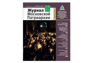 Вышел в свет третий номер «Журнала Московской Патриархии» за 2019 год