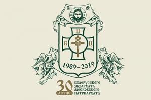 Патриаршее обращение по случаю 30-летия учреждения Белорусского экзархата