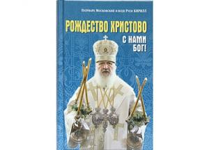 Вышла в свет новая книга Святейшего Патриарха Кирилла «Рождество Христово: С нами Бог!»