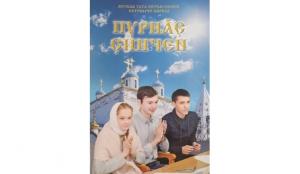 В Чебоксарах состоялась презентация книги Святейшего Патриарха Кирилла «Только жизнь: Диалог с молодежью» на чувашском языке