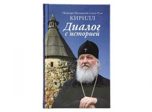 Вышло в свет второе издание книги Святейшего Патриарха Кирилла «Диалог с историей»