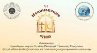 Патриаршее приветствие участникам VI Международных Иоанновских чтений в Душанбе