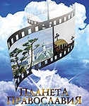 Созданный «Православной Энциклопедией» документальный сериал «Планета Православия» вышел в свет на 3-х DVD-дисках