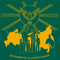 Церковь и общество – о демографической проблеме в России (комментарий в цифрах и фактах)
