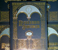 14-е заседание Советов по изданию «Православной энциклопедии» (комментарий в русле истории)