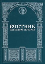 На Интернет-портале &laquo;Седмица.Ru&raquo; в открытом доступе размещена полная версия 1-го выпуска журнала &laquo;Вестник церковной истории&raquo; (2006, № 1)