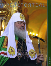 Интервью Святейшего Патриарха Кирилла для ежегодника «Предстоятель» Интервью Святейшего Патриарха Кирилла для ежегодника «Предстоятель»