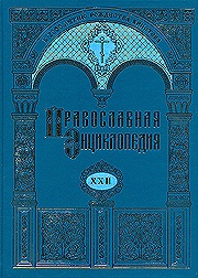 Вышел в свет XXII алфавитный том "Православной энциклопедии