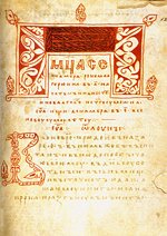 Уникальные памятники православной книжности были представлены на выставке в Российской государственной библиотеке Уникальные памятники православной книжности были представлены на выставке в Российской государственной библиотеке
