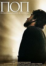 Фильм «Поп» получил главный приз XIX Международного Кинофорума «Золотой Витязь»