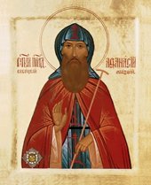 День памяти прп. Афанасия Высоцкого