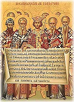 Память святых отцов шести Вселенских Соборов