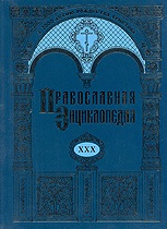 Вышел в свет 30-й алфавитный том «Православной энциклопедии»