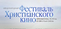 В Петербурге проходит VII Международный фестиваль христианского кино «Невский благовест» В Петербурге проходит VII Международный фестиваль христианского кино «Невский благовест»