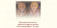 В Белграде прошла международная научная конференция «Кирилло-Мефодиевское предание, язык и миссия Церкви в XXI в.» В Белграде прошла международная научная конференция «Кирилло-Мефодиевское предание, язык и миссия Церкви в XXI в.»