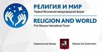 В Москве открывается международный форум "Религия и мир" В Москве открывается международный форум "Религия и мир"