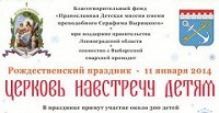В Ленинградской области пройдут праздничные мероприятия "Церковь навстречу детям" В Ленинградской области пройдут праздничные мероприятия "Церковь навстречу детям"