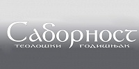 Опубликован новый выпуск журнала «Соборность, богословский ежегодник»