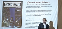 В Москве представили книжный сборник о современной церковной архитектуре В Москве представили книжный сборник о современной церковной архитектуре