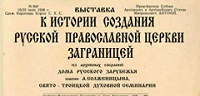 В Доме русского зарубежья открыли выставку, посвященную истории Русской Зарубежной Церкви В Доме русского зарубежья открыли выставку, посвященную истории Русской Зарубежной Церкви
