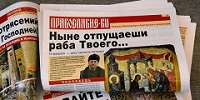 Сретенский монастырь начал выпуск газеты «Православие.ру» Сретенский монастырь начал выпуск газеты «Православие.ру»