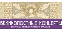 Сезон Великопостных концертов открывается в Петербургской филармонии