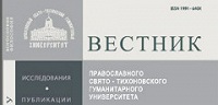 Все выпуски «Вестника ПСТГУ» выложены в свободном доступе