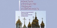 Вышел в свет сборник материалов международной конференции «Монастыри и монашество: традиции и современность»
