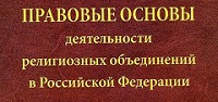 Правительство рассмотрит законопроект, упрощающий регистрацию религиозных организаций
