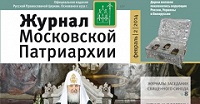 Вышел в свет третий номер «Журнала Московской Патриархии» за 2014 год Вышел в свет третий номер «Журнала Московской Патриархии» за 2014 год