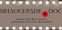 Стартует фестиваль социального кино и рекламы "Милосердие.doc"