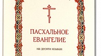Издательство Московской Патриархии выпустило «Пасхальное Евангелие на десяти языках»