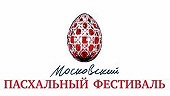 20 апреля открывается XIII Московский Пасхальный фестиваль