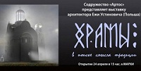 В Москве пройдет выставка Ежи Устиновича «Храмы. В поиске смысла традиции» В Москве пройдет выставка Ежи Устиновича «Храмы. В поиске смысла традиции»