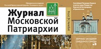 Вышел в свет четвертый номер «Журнала Московской Патриархии» за 2014 год Вышел в свет четвертый номер «Журнала Московской Патриархии» за 2014 год