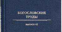 В Издательстве Московской Патриархии вышел 45-й выпуск сборника «Богословские труды» В Издательстве Московской Патриархии вышел 45-й выпуск сборника «Богословские труды»