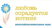 В неделю святых жен-мироносиц в епархиях Русской Православной Церкви пройдет акция «Любовь сорадуется Истине»
