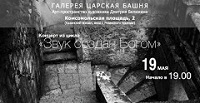 В Москве состоится концерт из цикла «Звук создан Богом»