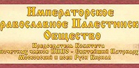 Императорское Палестинское Православное общество откроет отделения в Крыму и Сирии Императорское Палестинское Православное общество откроет отделения в Крыму и Сирии