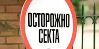 Деятельность религиозных шарлатанов пресечена в Алтайском крае