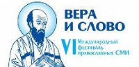 В рамках VI Международного фестиваля православных СМИ «Вера и слово» проводится конкурс епархиальных пресс-служб и конкурс неигровых фильмов и телепередач