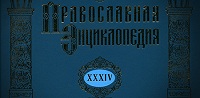 Вышел в свет 34-й том «Православной Энциклопедии»