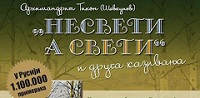 Вышло в свет третье издание "Несвятые святые" на сербском языке