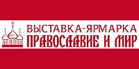 II выставка-ярмарка «Православие и Мир» прошла в Сочи